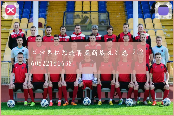 年世界杯预选赛最新战况汇总_20260522160638