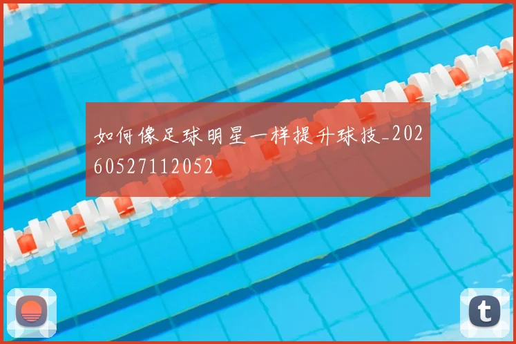 如何像足球明星一样提升球技_20260527112052
