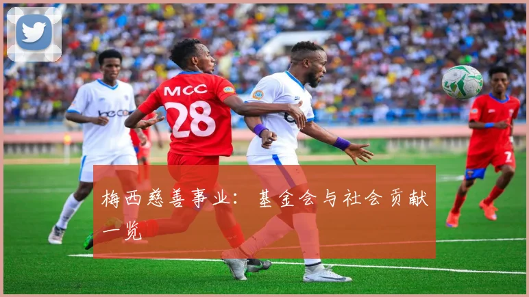梅西慈善事业：基金会与社会贡献一览