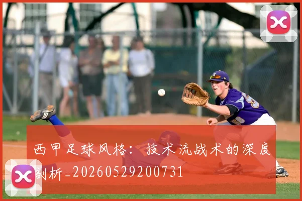 西甲足球风格：技术流战术的深度剖析_20260529200731