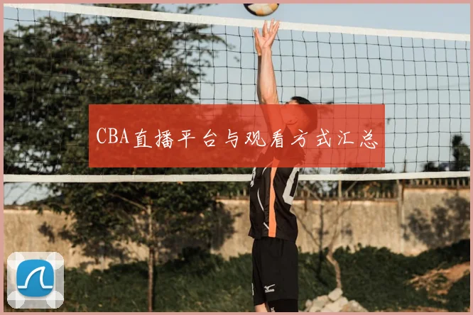 CBA直播平台与观看方式汇总