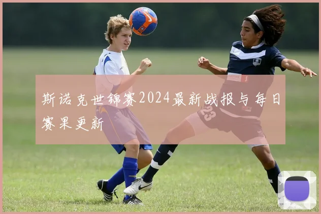 斯诺克世锦赛2024最新战报与每日赛果更新