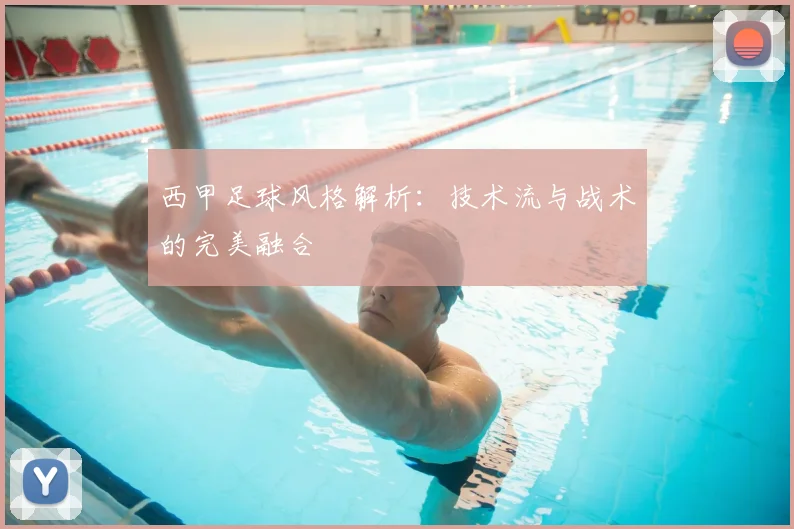 西甲足球风格解析：技术流与战术的完美融合