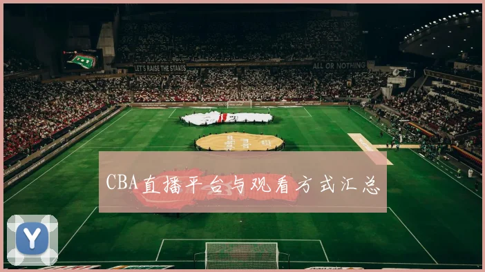 CBA直播平台与观看方式汇总