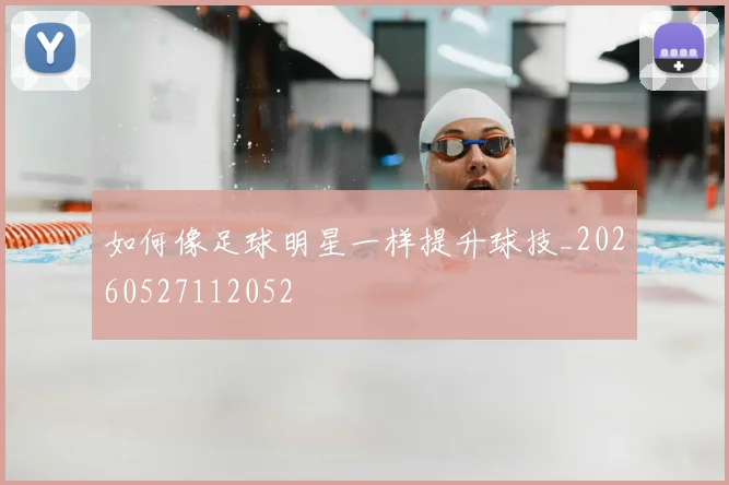 如何像足球明星一样提升球技_20260527112052