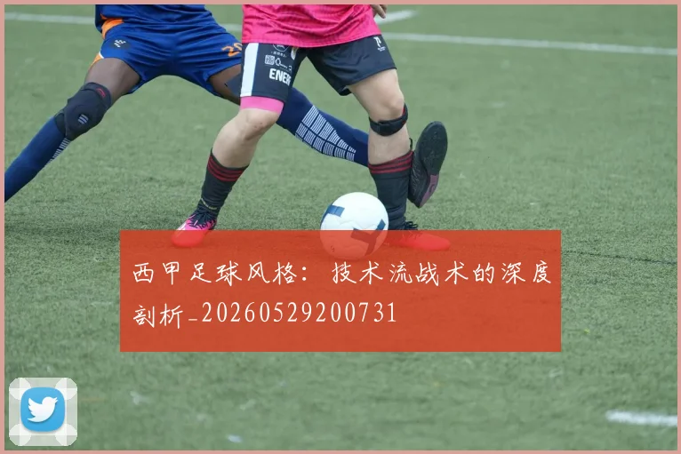 西甲足球风格：技术流战术的深度剖析_20260529200731