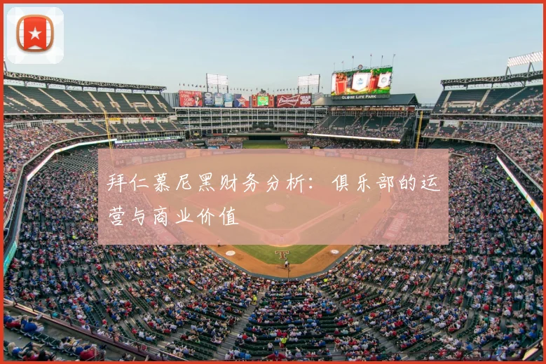 拜仁慕尼黑财务分析：俱乐部的运营与商业价值