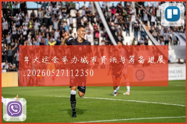 年大运会举办城市资讯与筹备进展_20260527112350