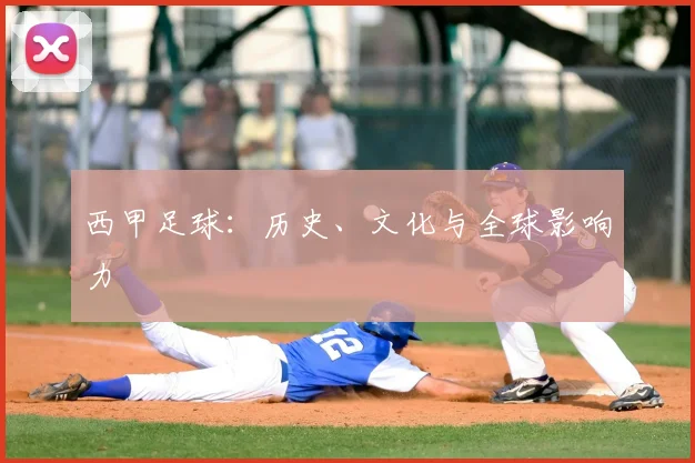 西甲足球：历史、文化与全球影响力