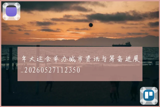 年大运会举办城市资讯与筹备进展_20260527112350