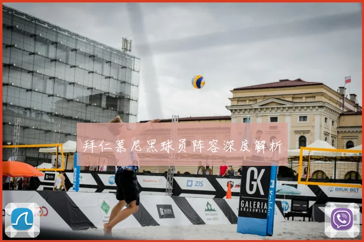 拜仁慕尼黑球员阵容深度解析